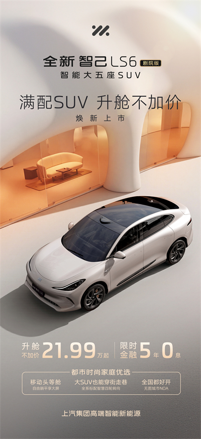 升舱不加价！“满配SUV”全新智己LS6剧院版上市，权益价21.99万~28.29万元