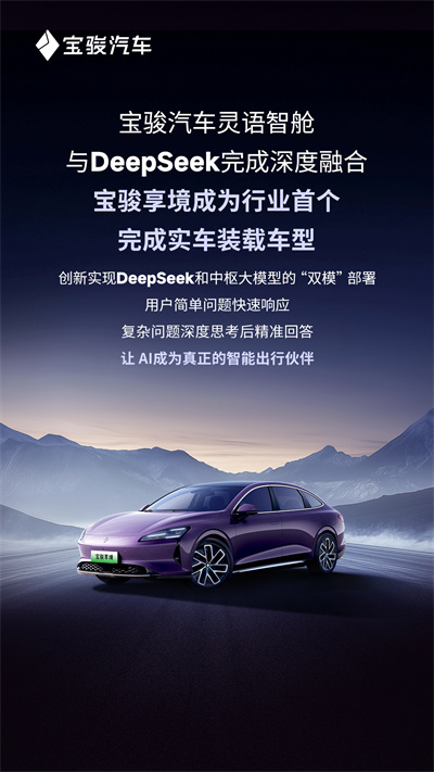 宝骏汽车灵语智舱与DeepSeek完成深度融合，宝骏享境成为行业首个完成实车装载车型