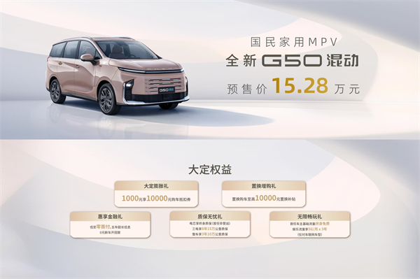 大空间、更省钱、长续航，“国民家用MPV”上汽大通G50混动MPV开启预售，满足家庭用车、旅游出行等全需求！