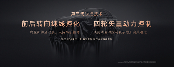 智己汽车发布线控数字底盘技术，今年下半年率先量产上车线控底盘 开启“具身智能”新时代