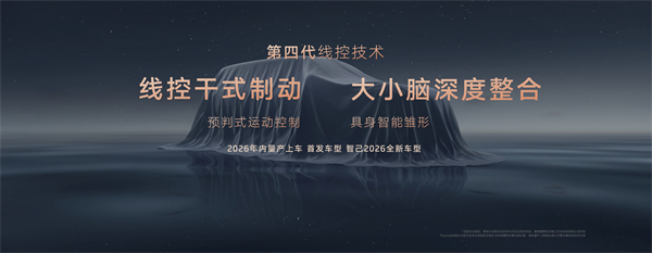 智己汽车发布线控数字底盘技术，今年下半年率先量产上车线控底盘 开启“具身智能”新时代