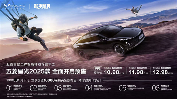 10.98万元起！五菱星光2025款开启预售，携手《和平精英》打造年轻人的智能实战利器！