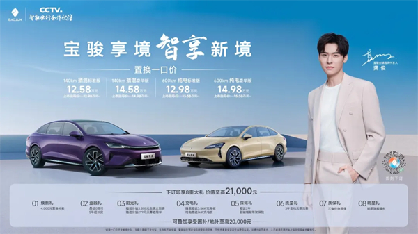 置换一口价12.58万元起，宝骏享境携手宝骏全球品牌代言人龚俊正式上市！