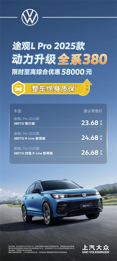 一步到位！2025款途观L Pro全系高功率，380TSI让每一程都澎湃！