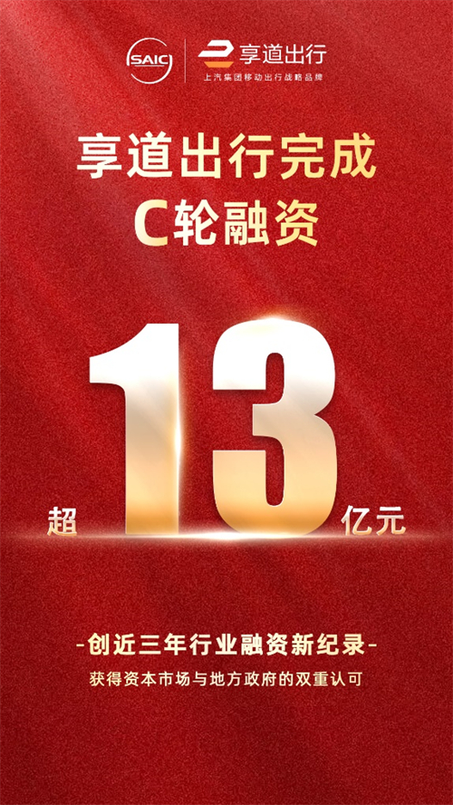 上汽享道出行完成C轮13亿元融资，创近三年行业融资新纪录