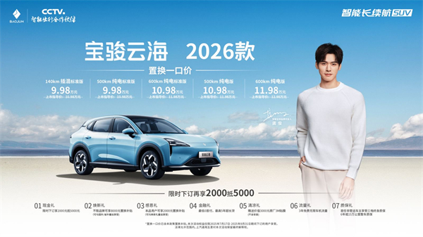 宝骏云海2026款焕新上市：置换一口价9.98万起！