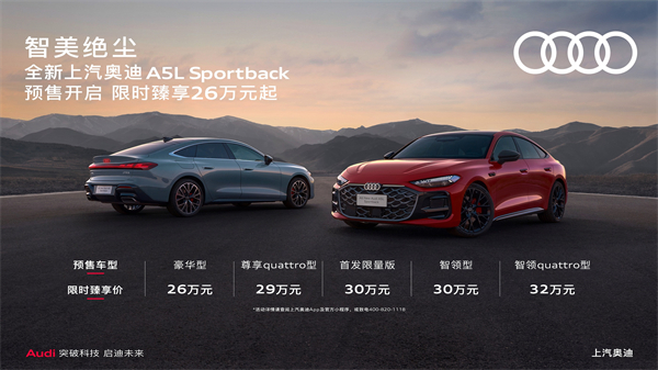 全新上汽奥迪A5L Sportback开启预售，限时臻享26万起