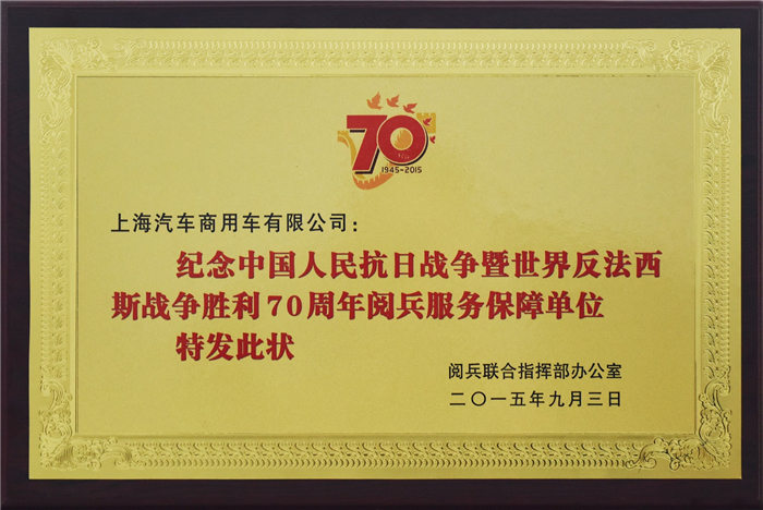 上汽大通2015年获奖盘点：获得“大阅兵”军方肯定 ，荣膺中央级媒体大奖